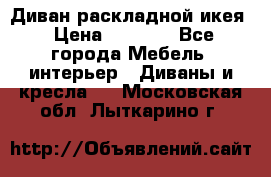 Диван раскладной икея › Цена ­ 8 500 - Все города Мебель, интерьер » Диваны и кресла   . Московская обл.,Лыткарино г.